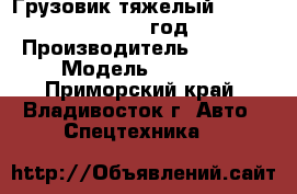 Грузовик тяжелый Foton Auman 2012 год › Производитель ­ Foton › Модель ­ Auman - Приморский край, Владивосток г. Авто » Спецтехника   